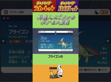 エビソンのポケモン解説　#ポケモン #ポケモンsv #スカーレットバイオレット #フライゴン
