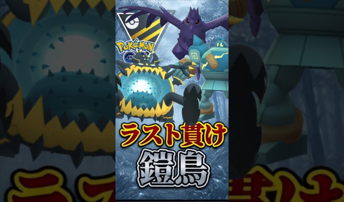 ラスト貫いて!! （@ アーマーガア）【ハイパーリーグ】【ポケモンGO】【GOバトルリーグ】