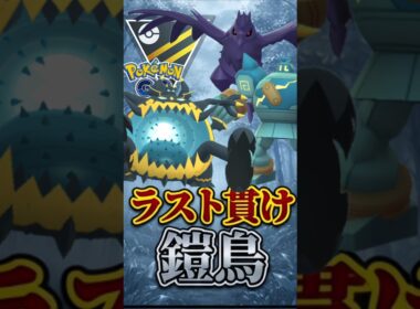 ラスト貫いて!! （@ アーマーガア）【ハイパーリーグ】【ポケモンGO】【GOバトルリーグ】