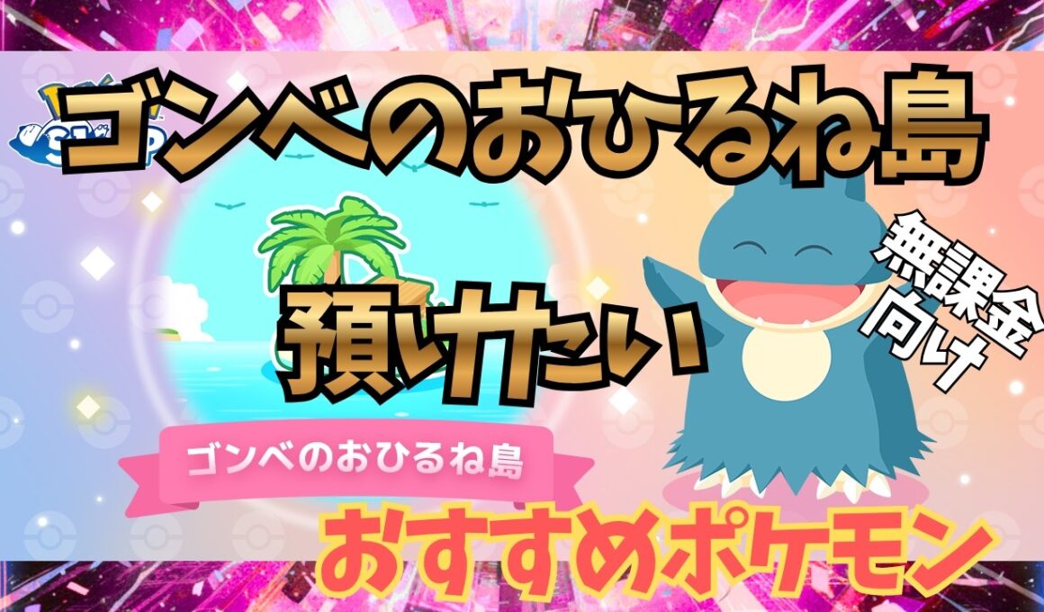【ポケモンスリープ】 無課金向け ゴンベのおひるね島に預けたい おすすめポケモン 超絶育成新要素きた！！これはポケスリの育成が変わります
