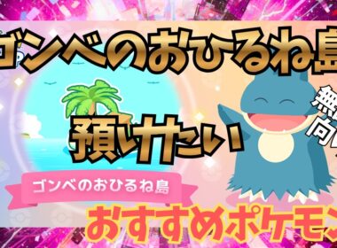 【ポケモンスリープ】 無課金向け ゴンベのおひるね島に預けたい おすすめポケモン 超絶育成新要素きた！！これはポケスリの育成が変わります