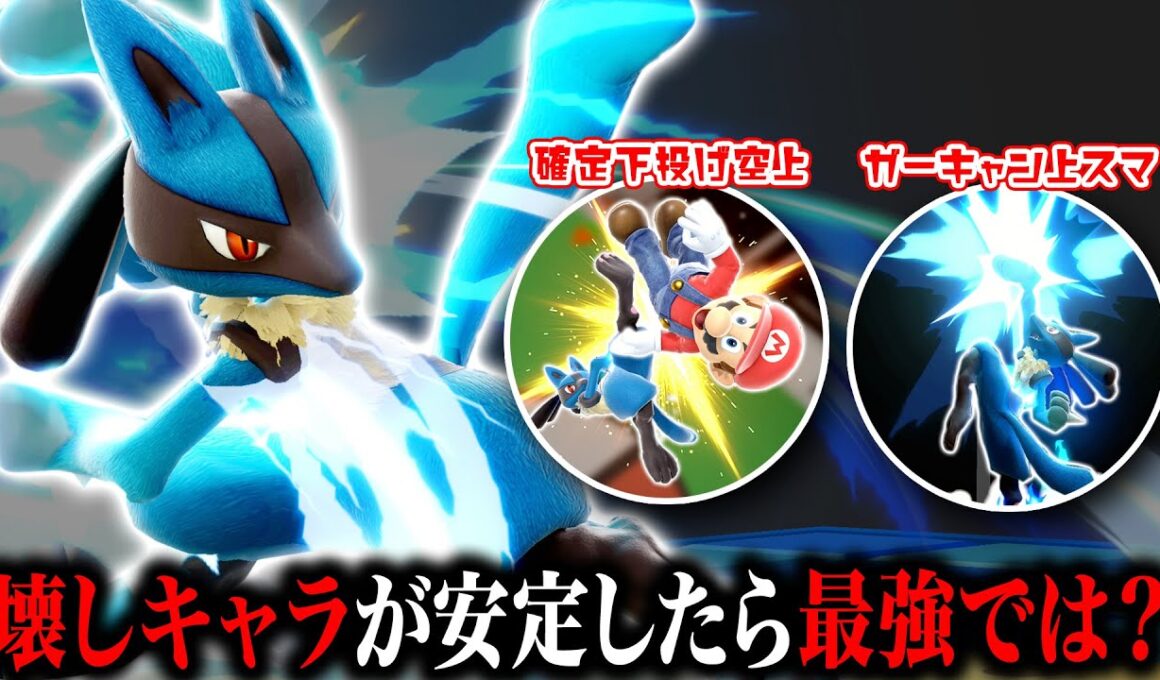『壊し』より『安定撃墜』を目指した"コスパ重視型ルカリオ"なら令和環境でもやっていける説【スマブラSP】
