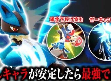 『壊し』より『安定撃墜』を目指した"コスパ重視型ルカリオ"なら令和環境でもやっていける説【スマブラSP】