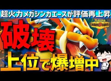 【上位で爆増中】超火力エースのメガリザードンYがガチで強すぎるwww【#ポケモンチャンピオンズ 】