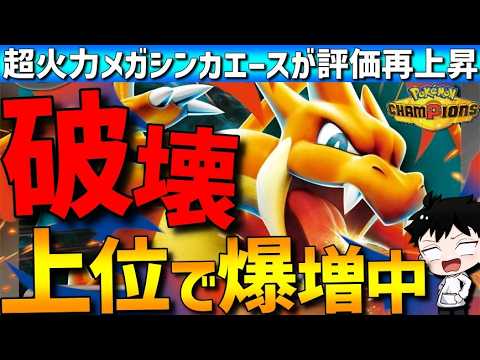 【上位で爆増中】超火力エースのメガリザードンYがガチで強すぎるwww【#ポケモンチャンピオンズ 】
