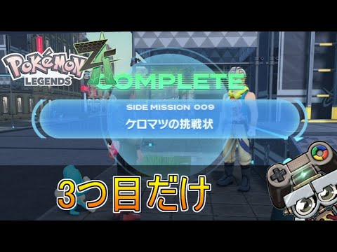 【Z-A】ケロマツの挑戦状攻略！サイドミッションに挑戦｜ポケモンレジェンズZ-A(Pokémon LEGENDS Z-A)