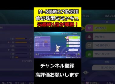 カバルドンに勝てるミミッキュを元最終1位が紹介します！#ポケチャン #ポケモンチャンピオンズ #ミミッキュ  #shorts #ポケモン  #ポケモン廃人