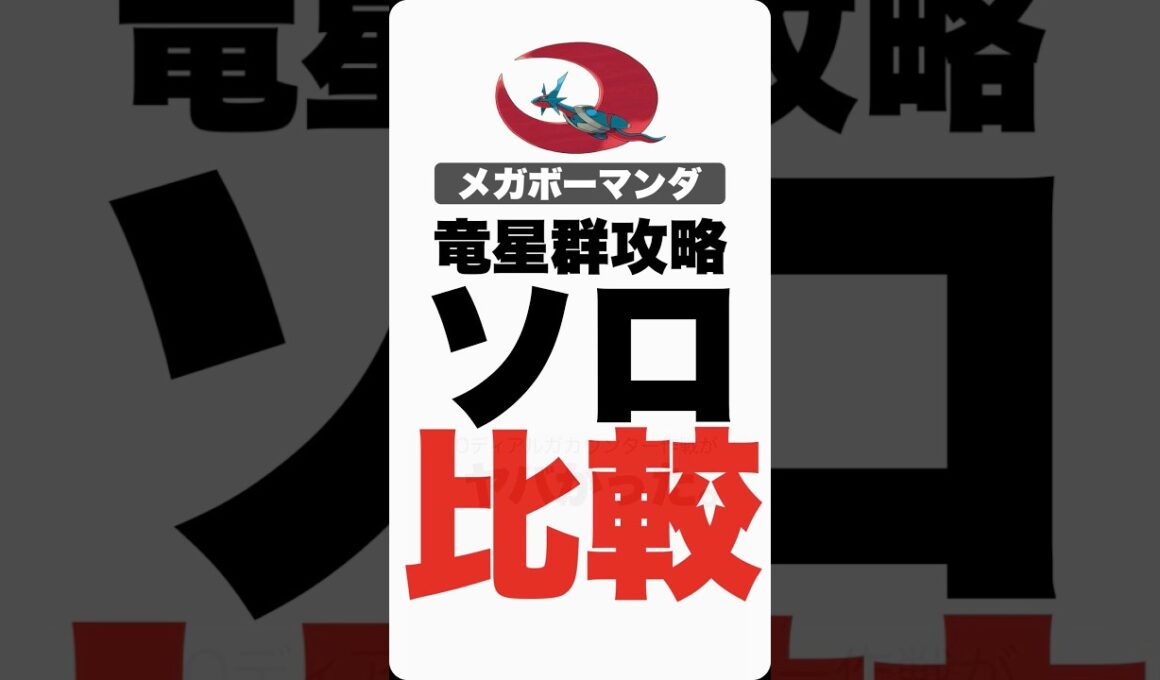 【２重弱点の有用性🔥🔥】メガボーマンダ1人討伐で比べて見ました。