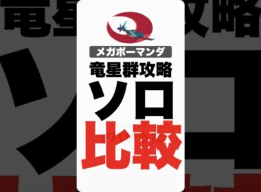 【２重弱点の有用性🔥🔥】メガボーマンダ1人討伐で比べて見ました。