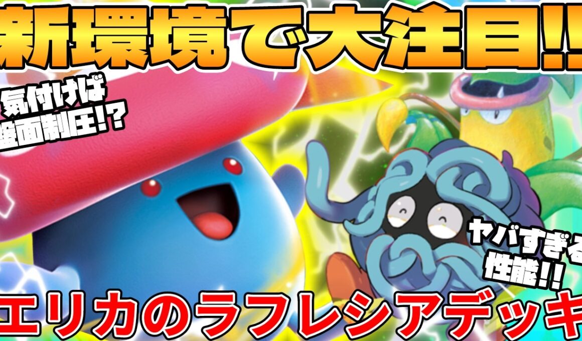 【ポケカ対戦】エリカのラフレシアexデッキが最強だった