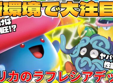 【ポケカ対戦】エリカのラフレシアexデッキが最強だった