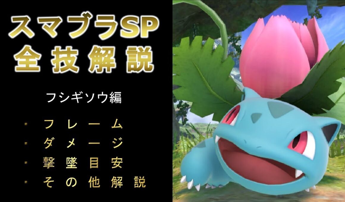 フシギソウ全技解説（フレーム、ダメージ、撃墜目安、その他）【スマブラSP】