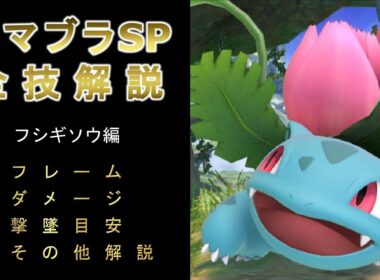フシギソウ全技解説（フレーム、ダメージ、撃墜目安、その他）【スマブラSP】