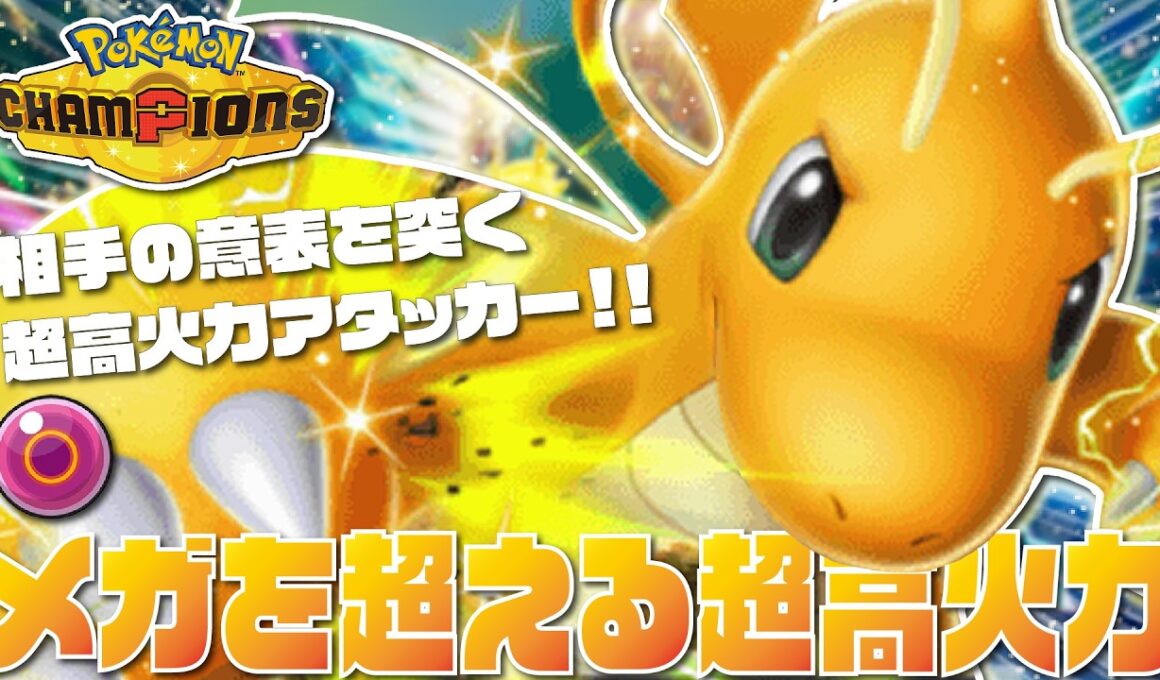 【最高レート2421】メガを超える超高火力！『命の珠カイリュー』が環境最高クラスの超火力で最強すぎるぞ！！【ポケモンチャンピオンズ/ポケチャン】