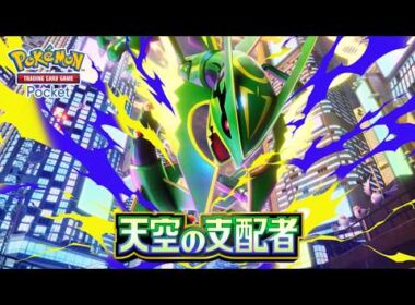 【公式】『ポケポケ』拡張パック「天空の支配者」