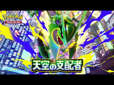 【公式】『ポケポケ』拡張パック「天空の支配者」