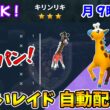乱獲OK！キリンリキ色違いレイド自動配布会！【ポケモンSV】