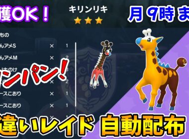 乱獲OK！キリンリキ色違いレイド自動配布会！【ポケモンSV】