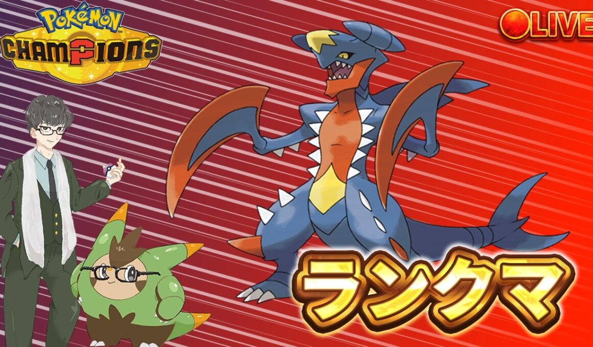 メガガブリアス　ランクマッチ 【ポケモンチャンピオンズ ダブルバトル】