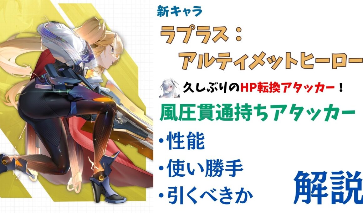 【NIKKE】待望のミシリス汎用アタッカー！新キャラ ラプラス：アルティメットヒーロー 性能・使い勝手・引くべきか 解説【ニケ】
