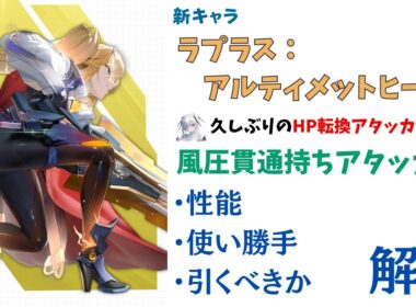 【NIKKE】待望のミシリス汎用アタッカー！新キャラ ラプラス：アルティメットヒーロー 性能・使い勝手・引くべきか 解説【ニケ】