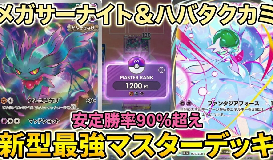 【ポケポケ】環境崩壊！？最強新型メガサーナイトex＆ハバタクカミデッキが強すぎる！？マスターランクで連勝デッキ！ランクマ攻略！【Pokémon Trading Card Game Pocket】