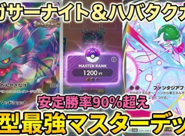 【ポケポケ】環境崩壊！？最強新型メガサーナイトex＆ハバタクカミデッキが強すぎる！？マスターランクで連勝デッキ！ランクマ攻略！【Pokémon Trading Card Game Pocket】