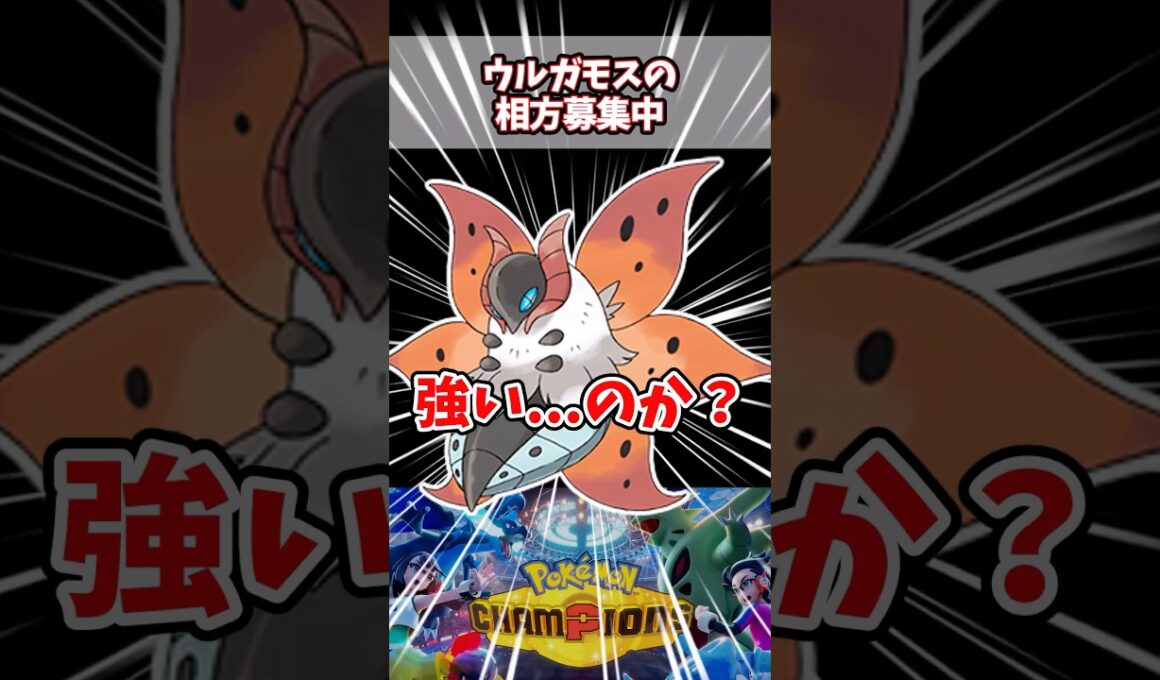 ウルガモスの相方に一番いいポケモンを教えてくれ！【ポケチャン】#pokemonchampions #ポケモン #ポケモンチャンピオンズ