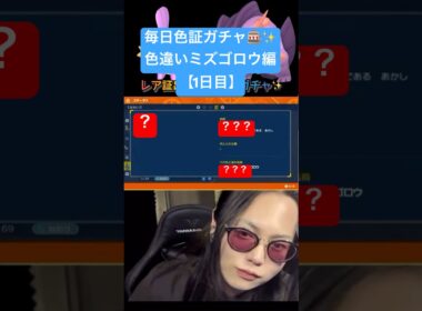 【色違い厳選】毎日色証ガチャ！ 色違いミズゴロウ、メガラグラージ編「1日目」 #ポケモンsv #ポケモンチャンピオンズ #色違い厳選 #shorts