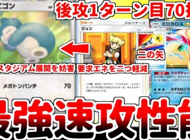 【ポケポケ】実質1エネ70打点の大怪獣！ 「カビゴン（ミラクルデイズ）」を使ってみたら、壁ポケモンとして至れり尽くせりな最強ポケモンであることが判明しました。【ゆっくり実況】