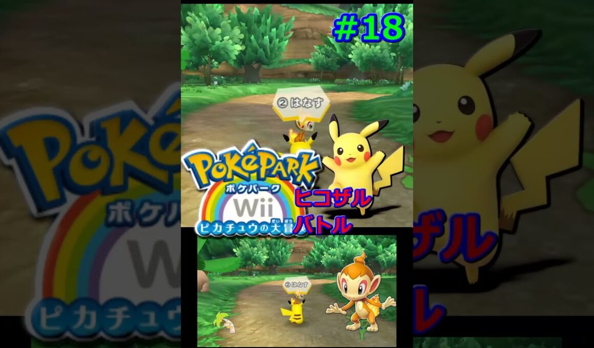ポケパークWii　ヒコザル　バトル　#18　#Shorts