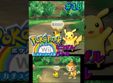 ポケパークWii　ヒコザル　バトル　#18　#Shorts