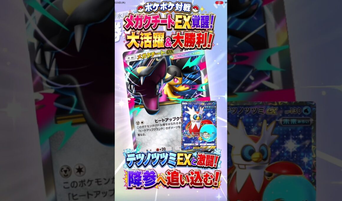 【ポケポケ対戦】最強鋼タイプ・メガクチートEXが大活躍＆大勝利！テツノツツミEXと攻防戦！激闘ランクマで降参へ追い込み勝利！伝説のEX真剣勝負開幕！