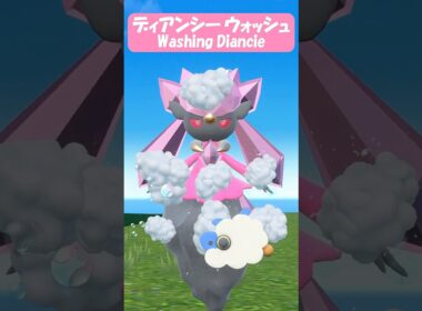 【癒し？】ディアンシー ウォッシュ【ポケモンSV】 #Shorts