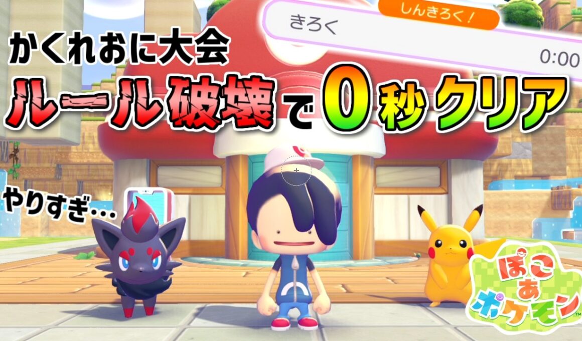 【ぽこあポケモン】「かくれおに大会」0秒クリアを目指して島とルールを改造したら、ゾロアがヘソ曲げちゃった。