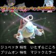 【ポケモンチャンピオンズ】ブリムオンとジュペッタの特性相性が◎