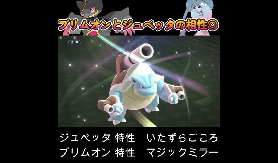 【ポケモンチャンピオンズ】ブリムオンとジュペッタの特性相性が◎
