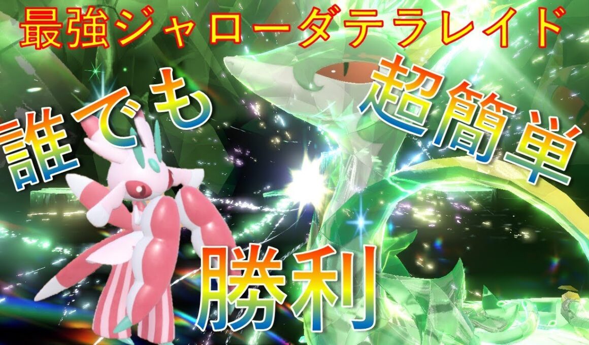最強ジャローダレイド　超簡単にラランテスで攻略【ポケモンSV】