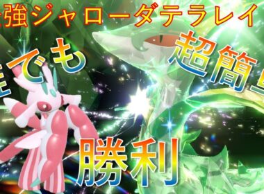最強ジャローダレイド　超簡単にラランテスで攻略【ポケモンSV】