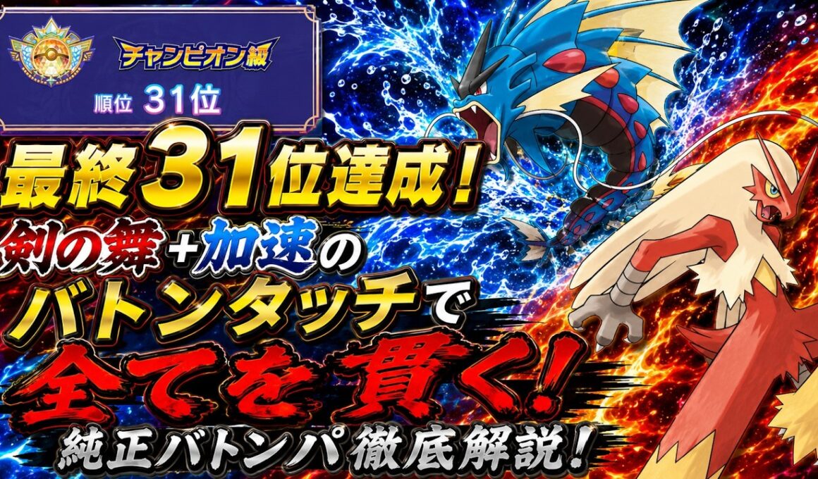 【コーディネートIDあり！】剣舞加速の最強バトン！HBバシャーモが強すぎる!!!【ポケモンチャンピオンズ/シングルバトル】