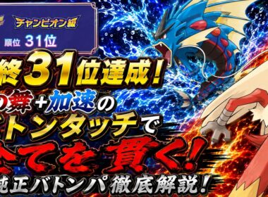 【コーディネートIDあり！】剣舞加速の最強バトン！HBバシャーモが強すぎる!!!【ポケモンチャンピオンズ/シングルバトル】