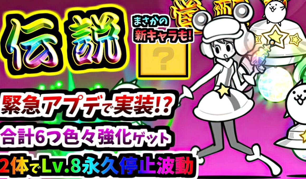 Ver.15.5.1アプデでサプライズ登場！新キャラも2体追加！伝説レア スターライト・モモコ 第3形態 性能紹介　【にゃんこ大戦争】