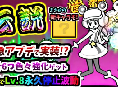 Ver.15.5.1アプデでサプライズ登場！新キャラも2体追加！伝説レア スターライト・モモコ 第3形態 性能紹介　【にゃんこ大戦争】