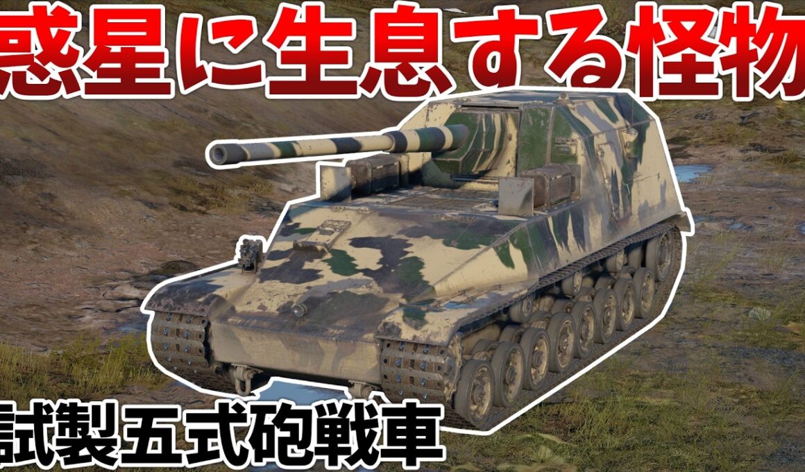 ［War Thunder］日本ツリーのヤベーやつ　試製五式砲戦車　ホリプロダクション［VOICEVOX］陸RB