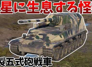 ［War Thunder］日本ツリーのヤベーやつ　試製五式砲戦車　ホリプロダクション［VOICEVOX］陸RB