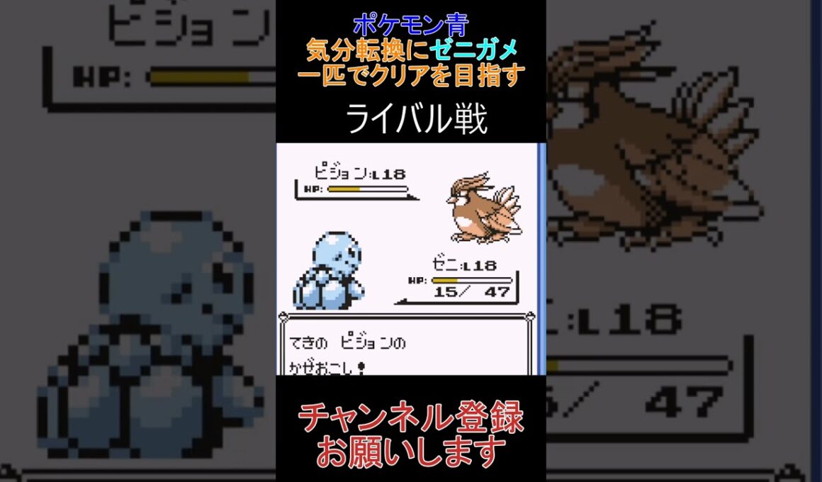 ライバル戦　ゼニガメ一匹縛り【ポケモン青】 #ゲーム実況 #ポケモン実況 #ゲーム