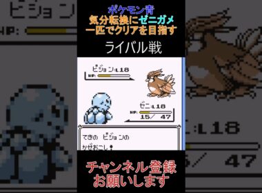 ライバル戦　ゼニガメ一匹縛り【ポケモン青】 #ゲーム実況 #ポケモン実況 #ゲーム