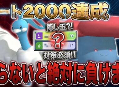 【レート2000達成】環境の盲点を突く！誰も対策していないメガチルタリス構築であなたもきっと沼ります！？【ポケモンチャンピオンズ】