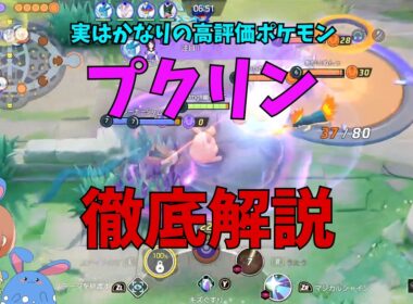 現在のタンクファイターの最強候補！プクリンを徹底解説！の巻【ポケモンユナイト】【詳細解説1212】