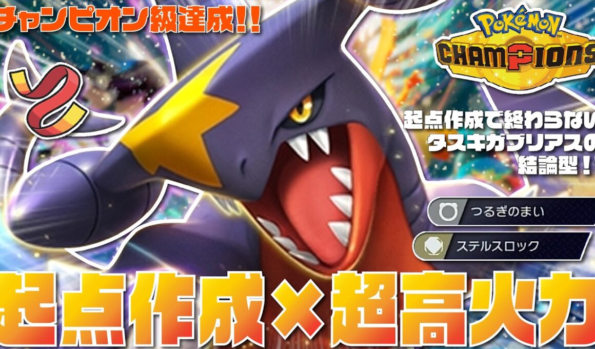 【チャンピオン級達成】起点作成×積みエースの『タスキガブリアス』がサポートもアタッカーもこなせる超万能主人公ポケモンすぎる！！【ポケモンチャンピオンズ/ポケチャン】